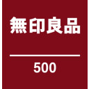 無印良品500