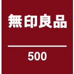 無印良品500