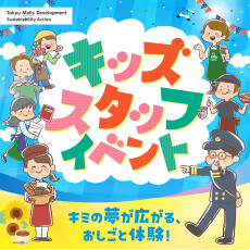 【予告】キッズスタッフイベント　6月23日（月）～応募開始！