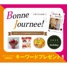 ウェブマガジン 『Bonne Journee! （ボンジュルネ!）』  -Holiday-