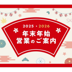 【エトモ】年末年始営業のお知らせ