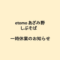 【しぶそば】一時休業のお知らせ（3/10～3/26）