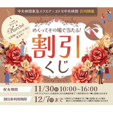 中央林間東急スクエア合同開催！手づくりマルシェ連携割引くじ