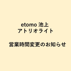 【アトリオライト　池上店】営業時間変更のお知らせ（5/16～9/30）