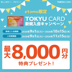 etomo限定「TOKYU CARD新規入会＆ご利用キャンペーン」実施！