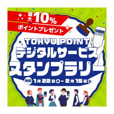 TOKYU POINTデジタルサービス買い回りキャンペーン開催！