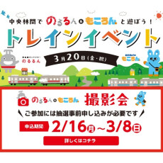 中央林間でのるるん＆もころんと遊ぼう！トレインイベント