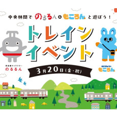 中央林間でのるるん＆もころんと遊ぼう！トレインイベント