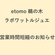 【ラボワットルジュエ】営業時間短縮のお知らせ
