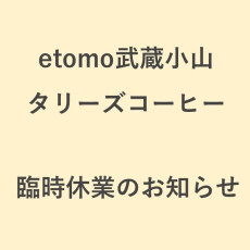【タリーズコーヒー】9/14(月)～10/7(水) 臨時休業のお知らせ
