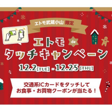 エトモ武蔵小山  エトモdeタッチキャンペーン