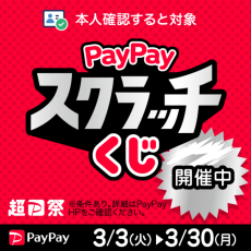 『超PayPay祭』PayPayスクラッチくじキャンペーン開催！