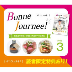 ウェブマガジン  Bonne Journee! （ボンジュルネ） 3月号！