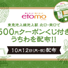 エトモ池上 お会式　クーポンくじ付きうちわ配布！