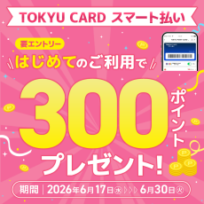 【TOKYU CARD スマート払い限定】はじめて利用でもれなくTOKYU POINTプレゼント！