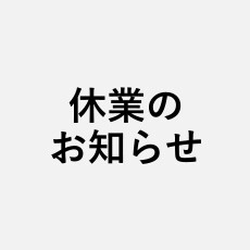 ウェルネスあざみ野整骨院　休業のお知らせ
