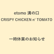 【CRISPY CHICKEN n' TOMATO】一時休業のお知らせ