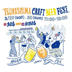 TSUNASHIMA CRAFT BEER FEST開催！