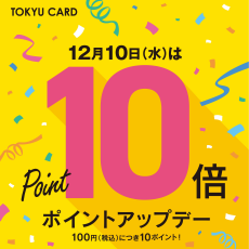 12月10日（水）はTOKYU CARDポイント10倍！