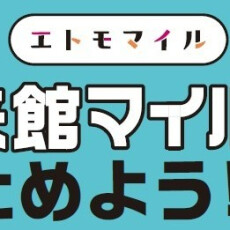 【エトモマイル】来館マイルの設置場所