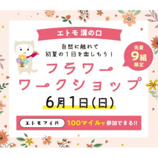 エトモマイル100マイルで溝の口フラワーワークショップに参加しよう！