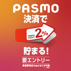 駅チカ店舗 PASMO決済で2%ポイントプレゼント 