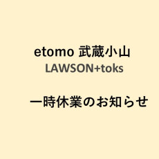 【LAWSON+toks　武蔵小山店】一時休業のお知らせ（6/3～6/12）