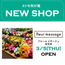 エトモ市が尾　NEW SHOP！