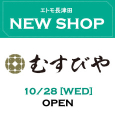 エトモ長津田　NEW SHOP！