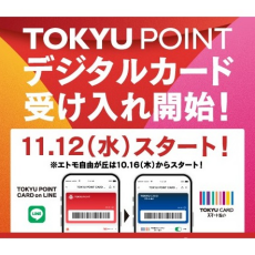【TOKYU POINT】デジタルカードがエトモでも使えるようになります