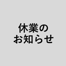 ウェルネスあざみ野整骨院　休業のお知らせ