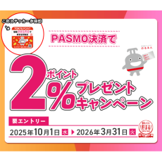 PASMO決済で2%ポイントプレゼントキャンペーン