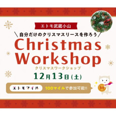 エトモ武蔵小山 クリスマスリース作りワークショップ