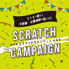 エトモ12施設合同　スクラッチキャンペーン開催！