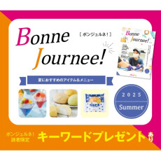 ウェブマガジン 『Bonne Journee! （ボンジュルネ!）』  -Summer-