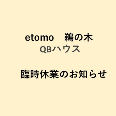 【QBハウス　鵜の木店】一時休業のお知らせ（6/24）