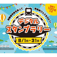 田園都市線沿線デジタルスタンプラリー開催！