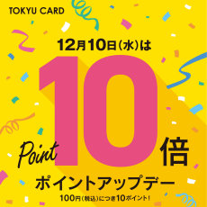 12月10日（水）はTOKYU CARDポイント10倍！
