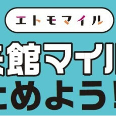 【エトモマイル】来館マイルの設置場所
