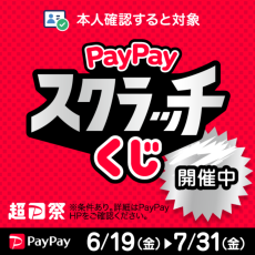 『超PayPay祭』PayPayスクラッチくじキャンペーン開催！
