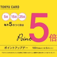 【毎月5のつく日】東急カードポイント5倍デー