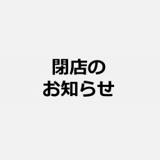  『OZ Bread』閉店のご案内
