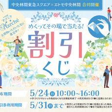 中央林間東急スクエア合同開催！手づくりマルシェ連携割引くじ