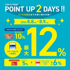 「TOKYU POINT UP 2DAYS! 」開催中！