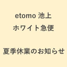 【ホワイト急便】夏季休業のお知らせ（8/11(火) ～ 8/14(金)）