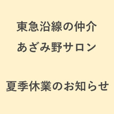 【東急沿線の仲介 あざみ野サロン】夏季休業のお知らせ（8/11(火) ～ 8/19(水)）