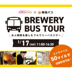 エトモ×東急バス ブルワリーバスツアー開催！