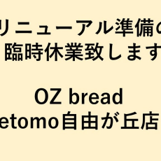 【OZ bread etomo自由が丘店】臨時定休日のお知らせ