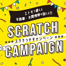 エトモ12施設合同 スクラッチキャンペーン開催！