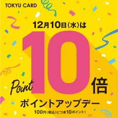 12月10日（水）はTOKYU CARDポイント10倍！